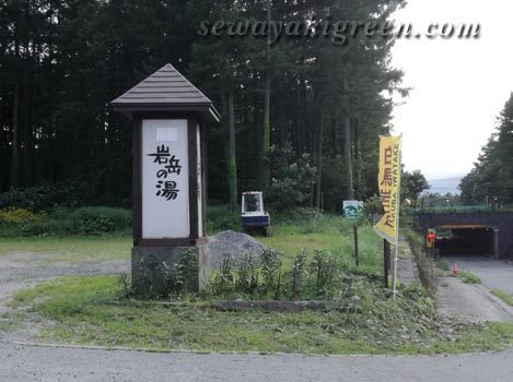 岩岳の湯